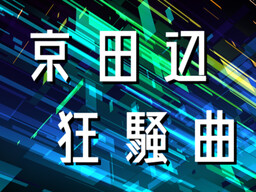 京田辺狂想曲
