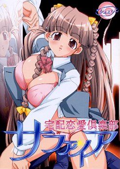 宅配恋愛倶楽部サファイア