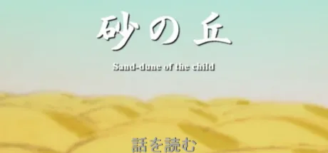 砂の丘