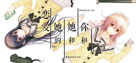 君と彼女と彼女の恋。