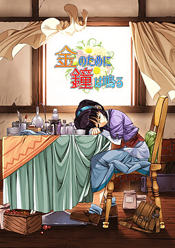 金のために鐘は鳴る