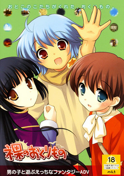 裸のおくりもの