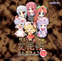 忙しい人のためのぶんかちょう～紅魔館マシマシ天狗ヌキ～