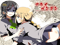 セカイゲンゴン