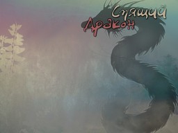 Спящий Дракон