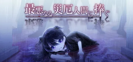 献给最糟的灾厄之人