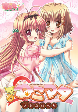 ねこマタ～ふたなり編～