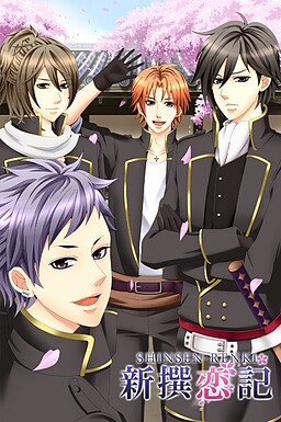 新撰恋記