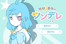 地球最後のツンレ