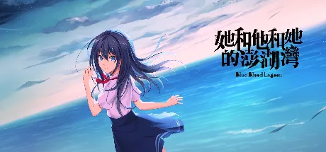 Blue Blood Lagoon-她和他和她的澎湖灣-