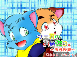 フニ君のお勉強３　～課外授業～