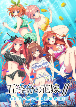 五等分の花嫁∬　～夏の思い出も五等分～