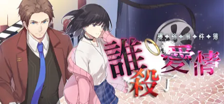 瓔珞事件簿之誰殺了愛情