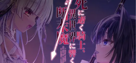 死に逝く騎士、異世界に響く断末魔