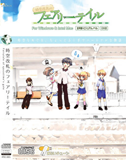 時空改札のフェアリーテイル