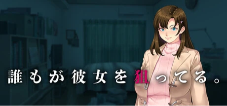 众人觊觎的女友