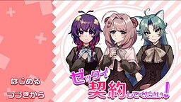 ゼッタイ契約してください！