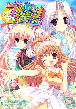 プリンセス☆ストライク！