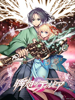 瞬旭のティルヒア ~What a Beautiful Dawn~