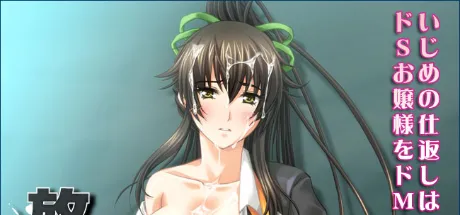 放課後凌辱性徒会～M会長の白濁ぶっかけ下克上～