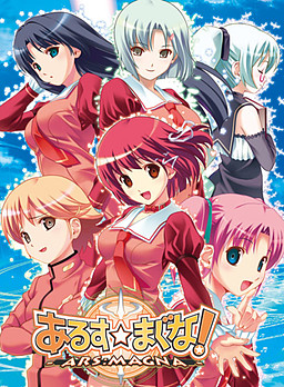 あるすまぐな！-ARS：MAGNA-