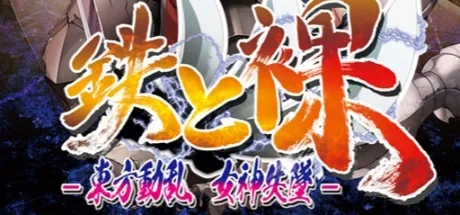 铁与裸III：东方动乱·女神失坠