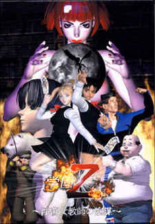 学園Z～淫蕩女教師の陰謀～