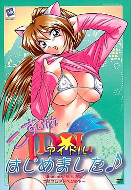 こすぷれアイドルはじめました♪