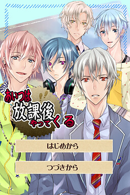 あいつは放課後やってくる