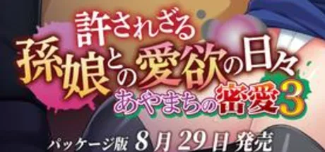 あやまちの密愛3 ～許されざる孫娘との愛欲の日々～
