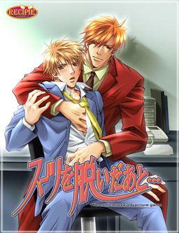 スーツを脱いだあと…