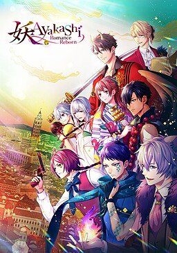 あやかし恋廻り