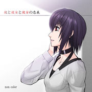 彼と彼女と彼女の忠義