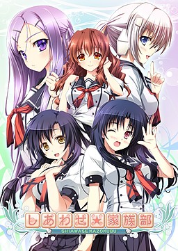 しあわせ家族部