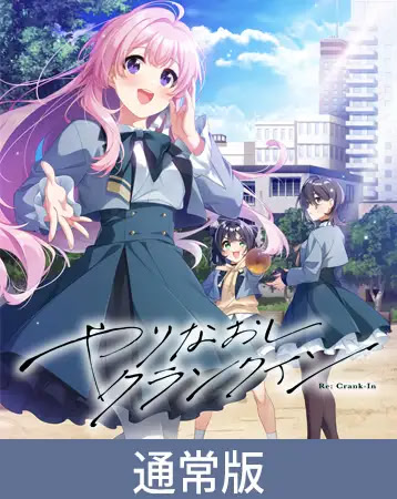 やりなおしクランクイン