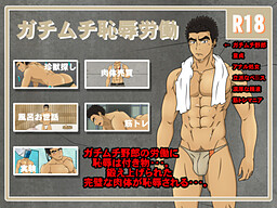 ガチムチ恥辱労働