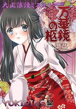 大正浪漫ミステリー 万華鏡の柩 漸篇