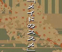 メイドのススメ