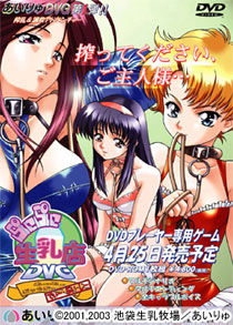 ぷにぷに生乳店