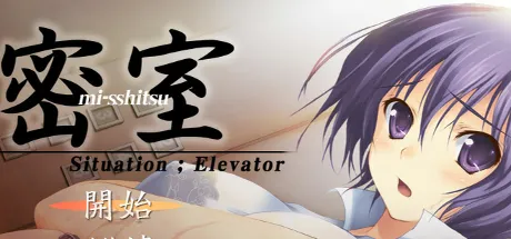 密室 -Situation Elevator-