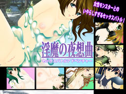淫魔の夜想曲