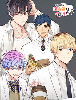 두근두근 연습생 연애일지