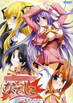 赤いCanvasシリーズ なでしこ ～朱色のらせん～