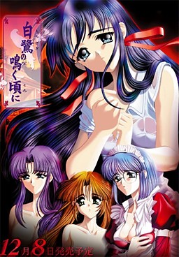 白鷺の鳴く頃に