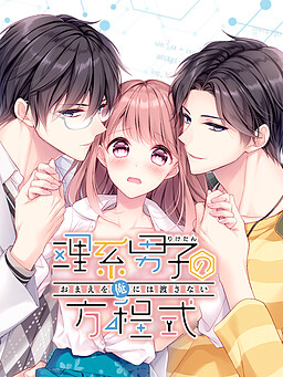 理系男子（りけだん）の方程式～おまえを”俺”には渡さない～