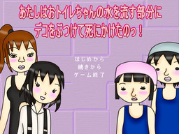 あたしはおトイレちゃんの水を流す部分にデコをぶつけて死にかけたのっ！