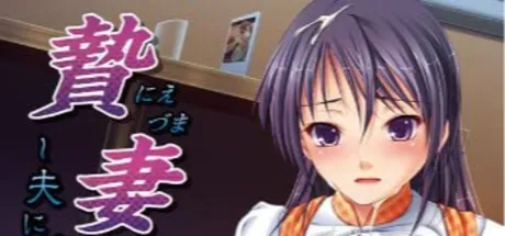 贄妻～夫に裏切られたワタシ