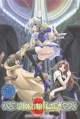 学園お嬢様奇譚