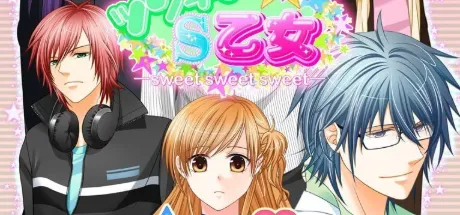 ツンデレ★Ｓ乙女 ―sweet sweet sweet―