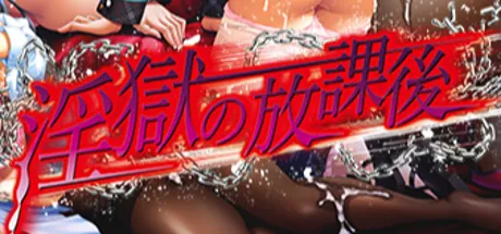 淫獄の放課後